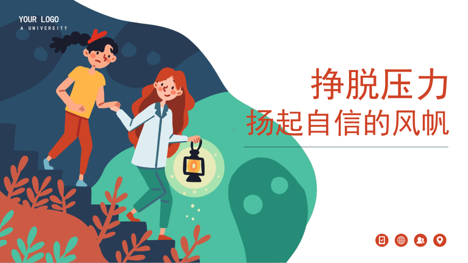 挣脱压力扬起自信-心理教育主题班会ppt课件.pptx_第1页