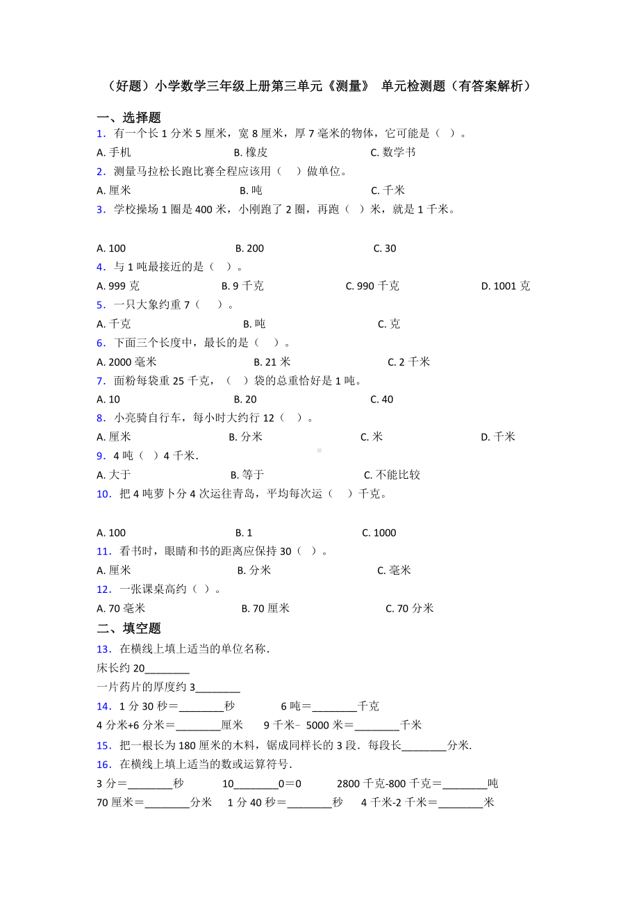 (好题)小学数学三年级上册第三单元《测量》-单元检测题(有答案解析).doc_第1页