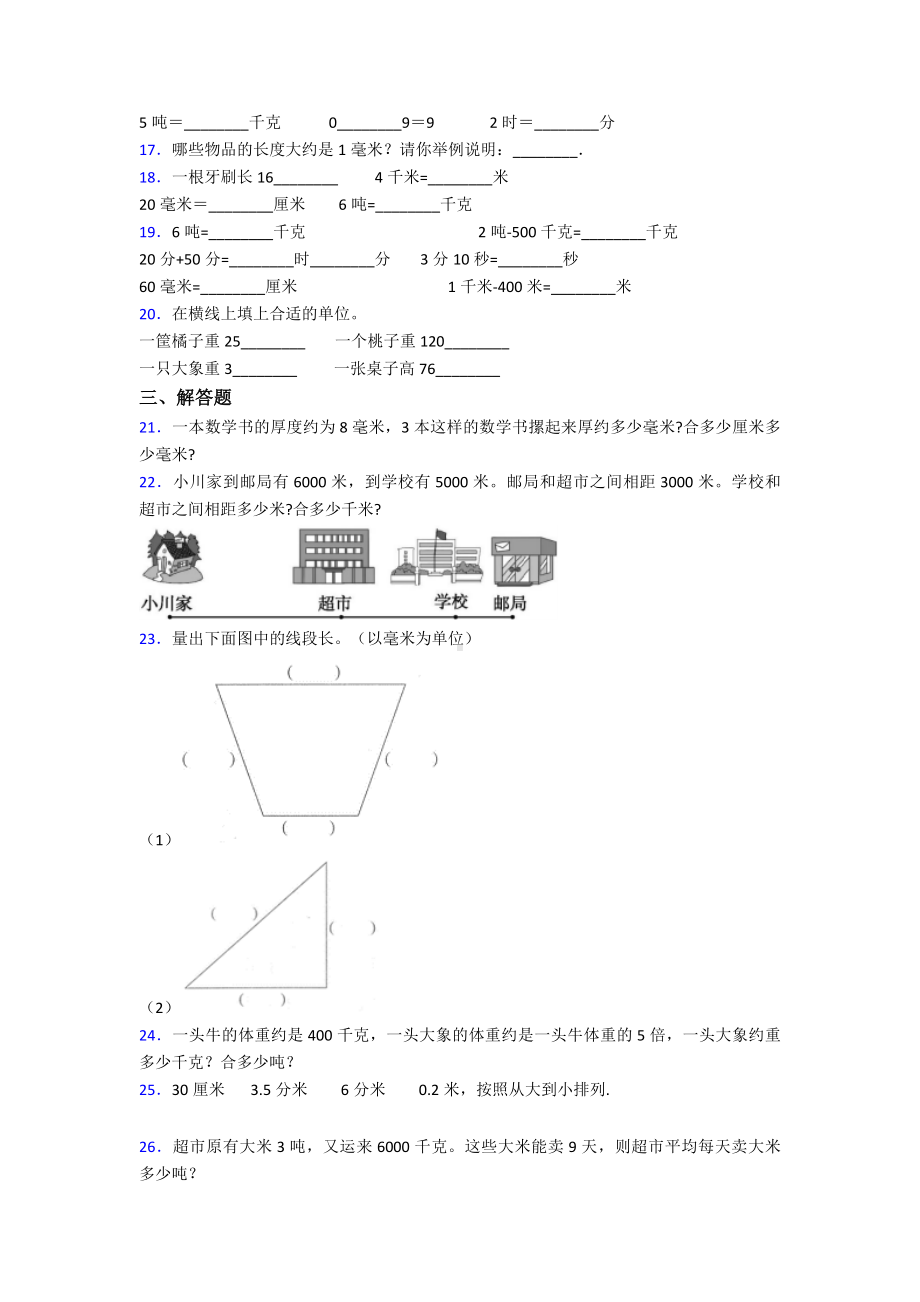 (好题)小学数学三年级上册第三单元《测量》-单元检测题(有答案解析).doc_第2页