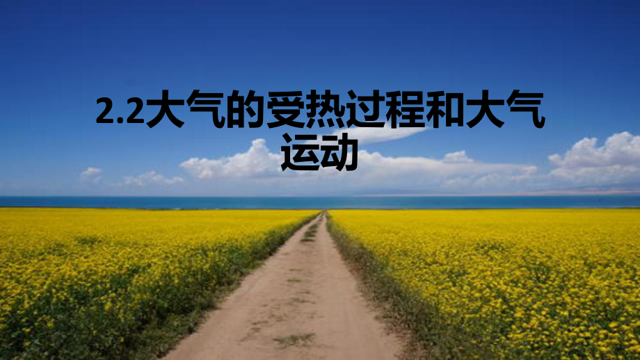 2.2大气受热过程和大气运动（2）（共25张PPT）ppt课件-2023新人教版（2019）《高中地理》必修第一册.pptx_第1页