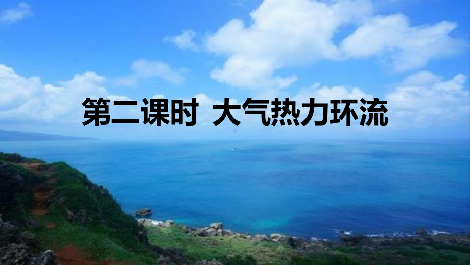 2.2大气受热过程和大气运动（2）（共25张PPT）ppt课件-2023新人教版（2019）《高中地理》必修第一册.pptx_第2页