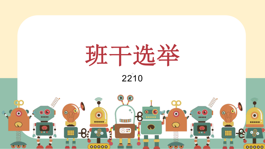 2023春高一上学期班干选举班会ppt课件.pptx_第1页