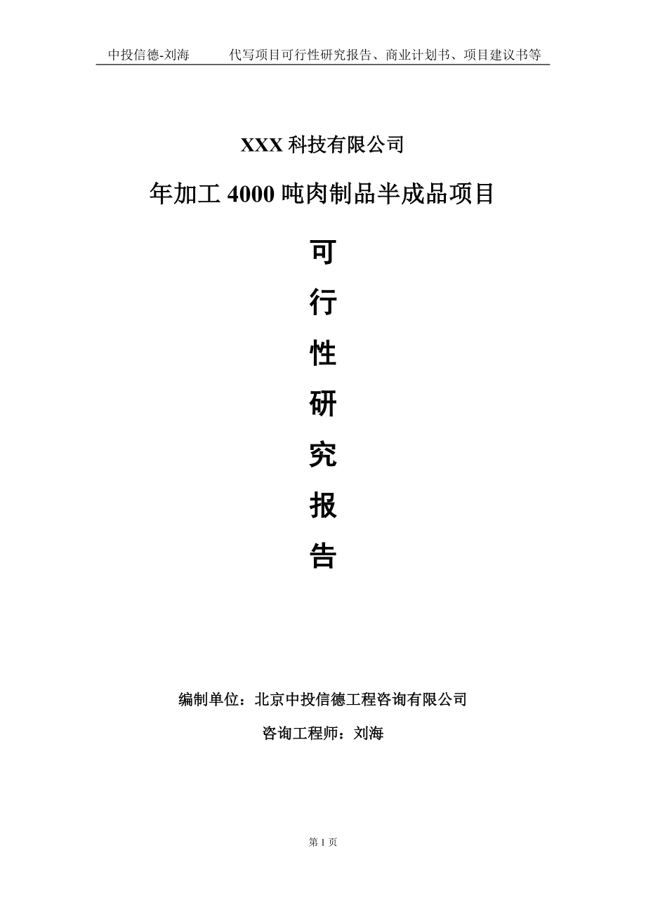 年加工4000吨肉制品半成品项目可行性研究报告写作模板定制代写.doc_第1页