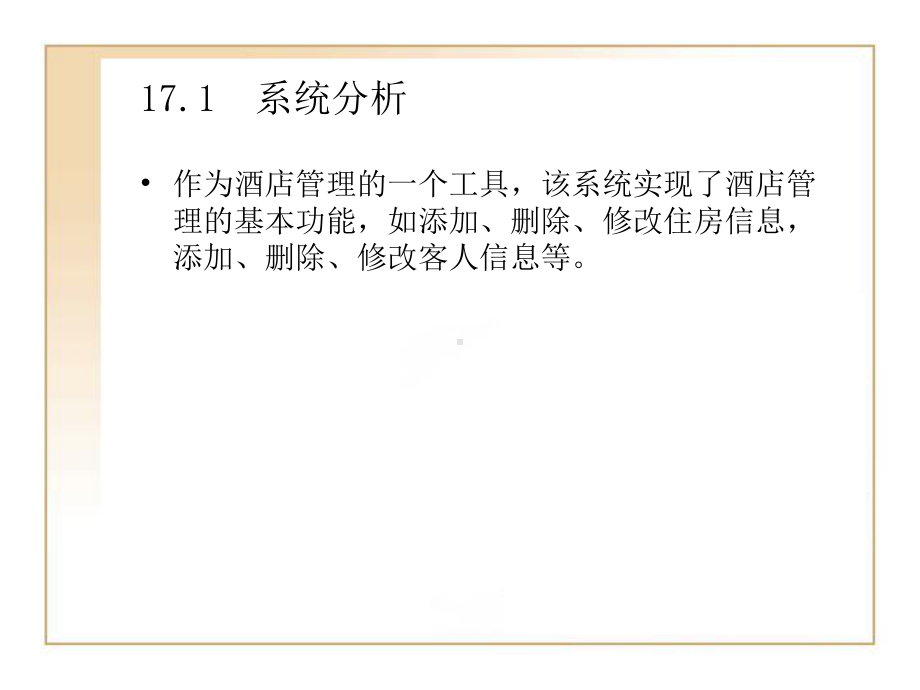 第17章酒店管理系统.ppt_第2页