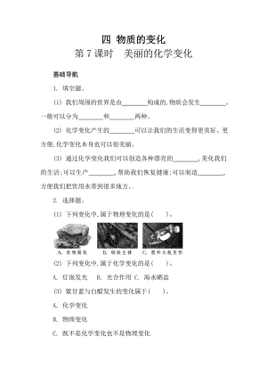 教科版科学六下四 物质的变化 第7课时　美丽的化学变化 同步练习（含答案）.doc