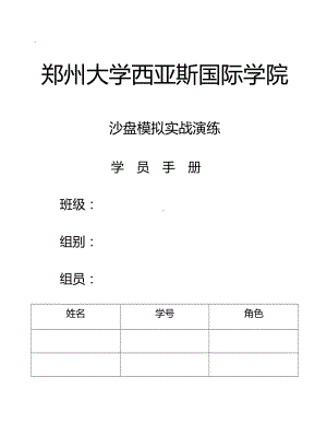 (企业管理手册)企业经营实战演练学员手册.doc