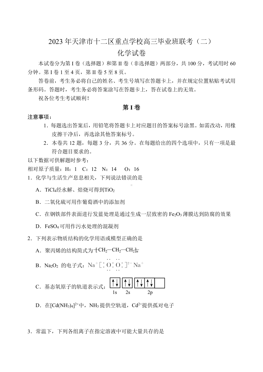 2023届天津市十二区重点学校高三毕业班联考(二)化学试卷及答案.pdf_第1页