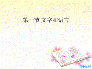 第一节 文字和语言1.ppt