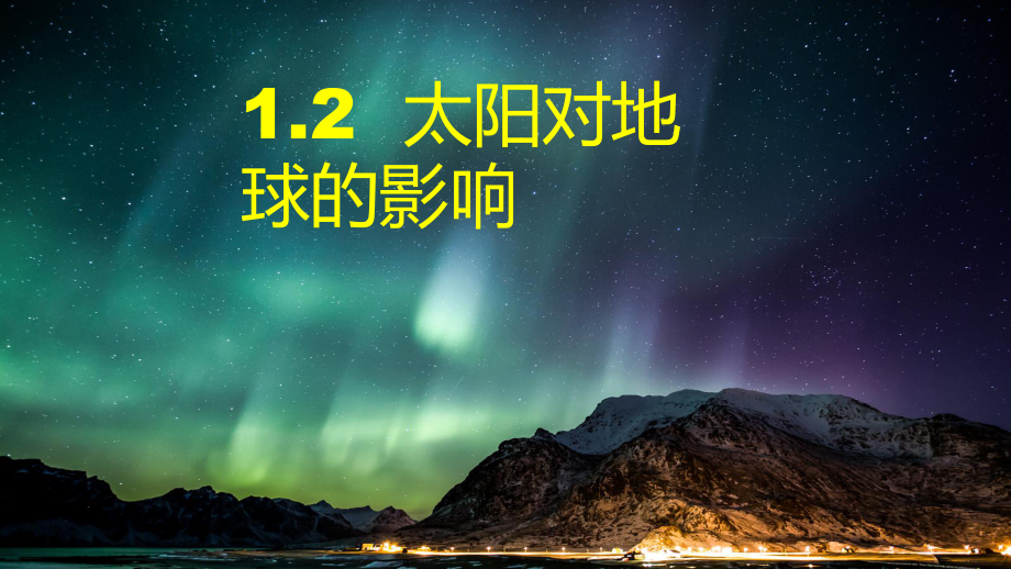 1.2太阳对地球的影响ppt课件 (j12x3)(0001)-2023新人教版（2019）《高中地理》必修第一册.ppt_第1页