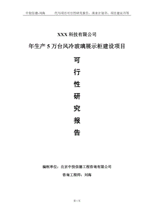 年生产5万台风冷玻璃展示柜建设项目可行性研究报告写作模板定制代写.doc