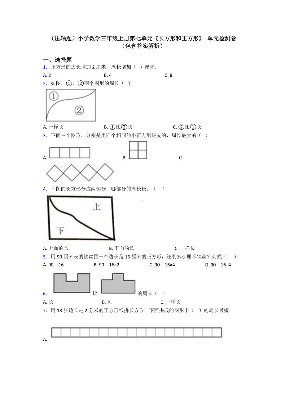 (压轴题)小学数学三年级上册第七单元《长方形和正方形》-单元检测卷(包含答案解析).doc_第1页