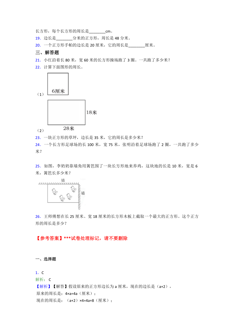 (压轴题)小学数学三年级上册第七单元《长方形和正方形》-单元检测卷(包含答案解析).doc_第3页