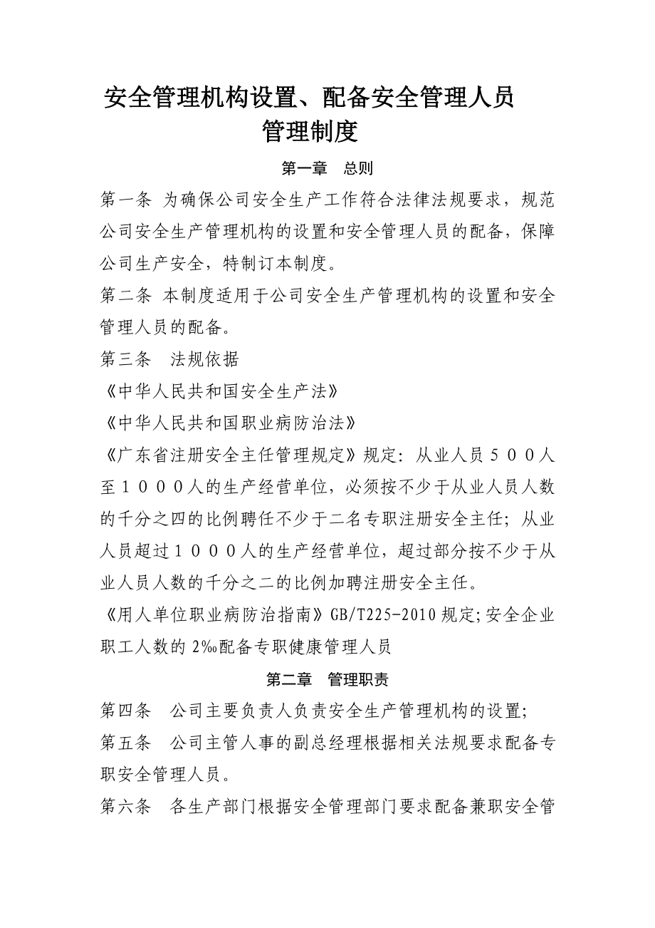 关于建立设置安全管理机构、配备安全管理人员管理制度的发放通知参考模板范本.doc_第2页