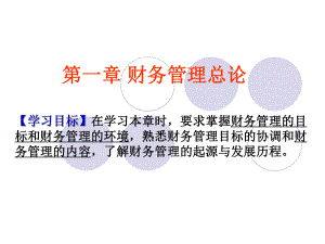 第一章财务管理导论(新).ppt