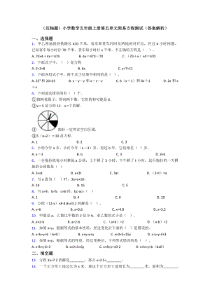 (压轴题)小学数学五年级上册第五单元简易方程测试(答案解析).doc