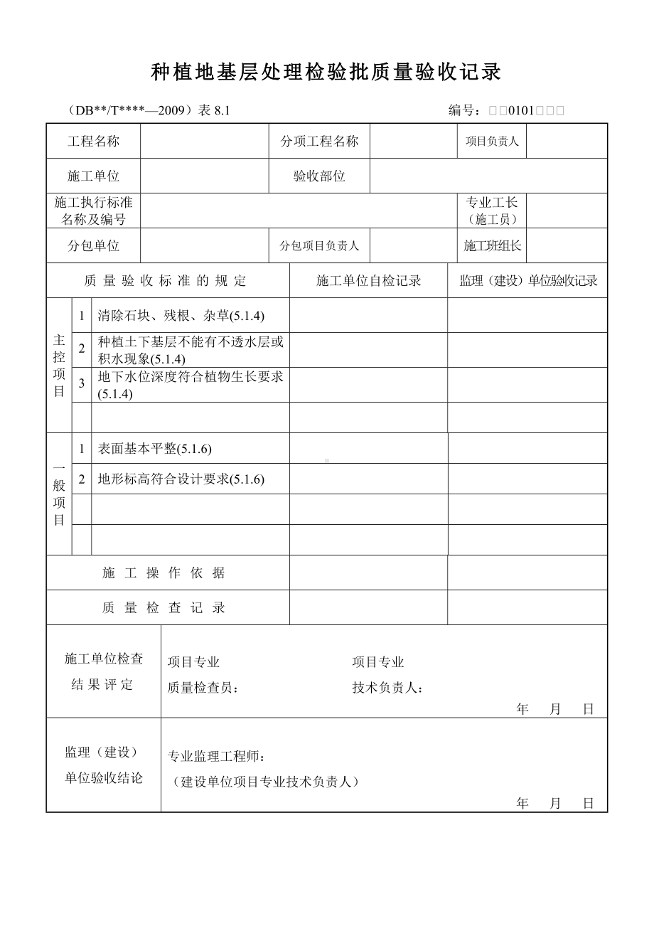 (完整版)园林绿化检验批质量验收记录表格全套规范.doc_第2页