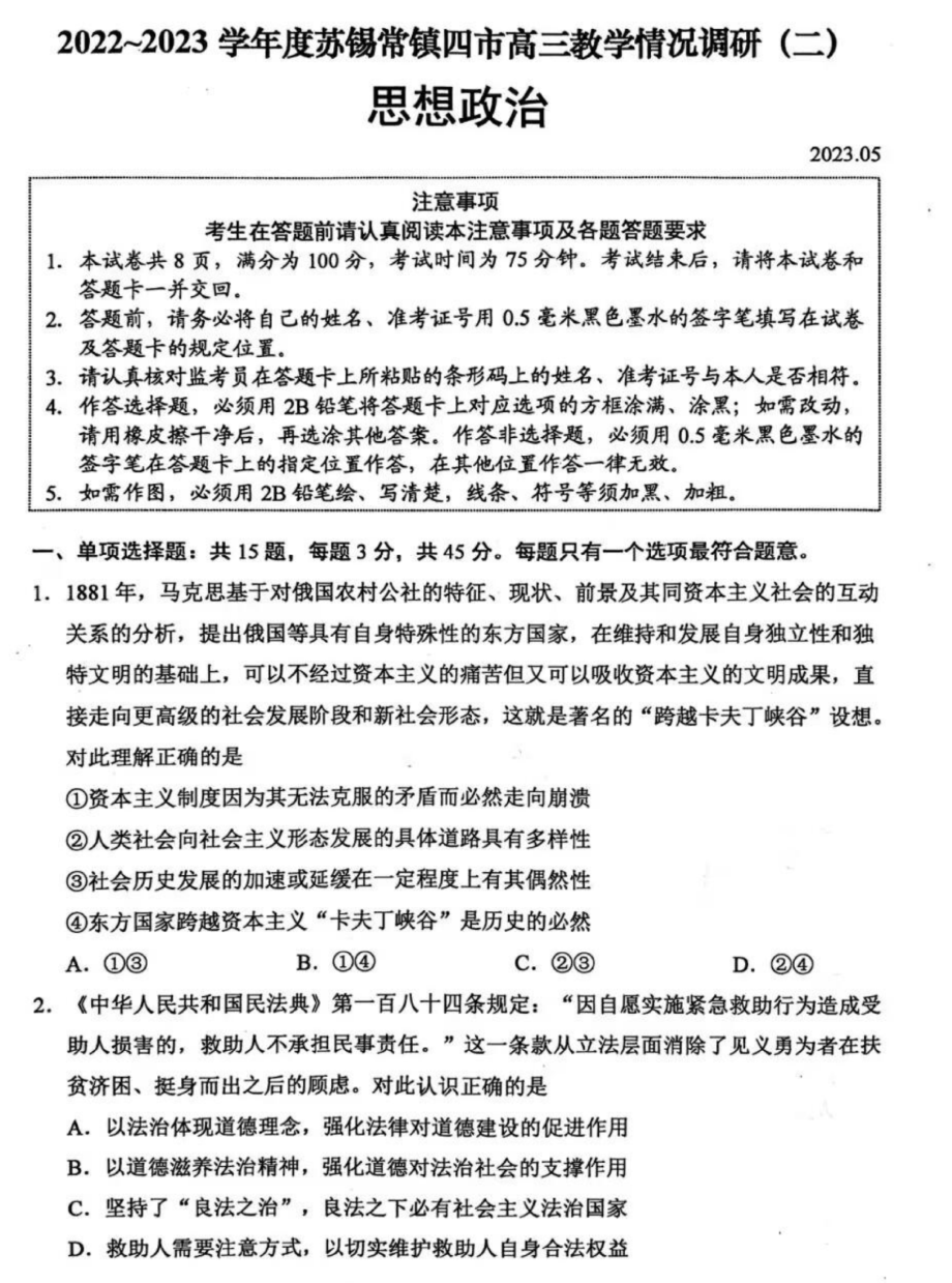 2023届江苏省苏锡常镇高三下学期二模教学情况调研（二）政治试卷+答案.pdf_第1页