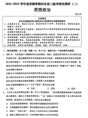 2023届江苏省苏锡常镇高三下学期二模教学情况调研（二）政治试卷+答案.pdf