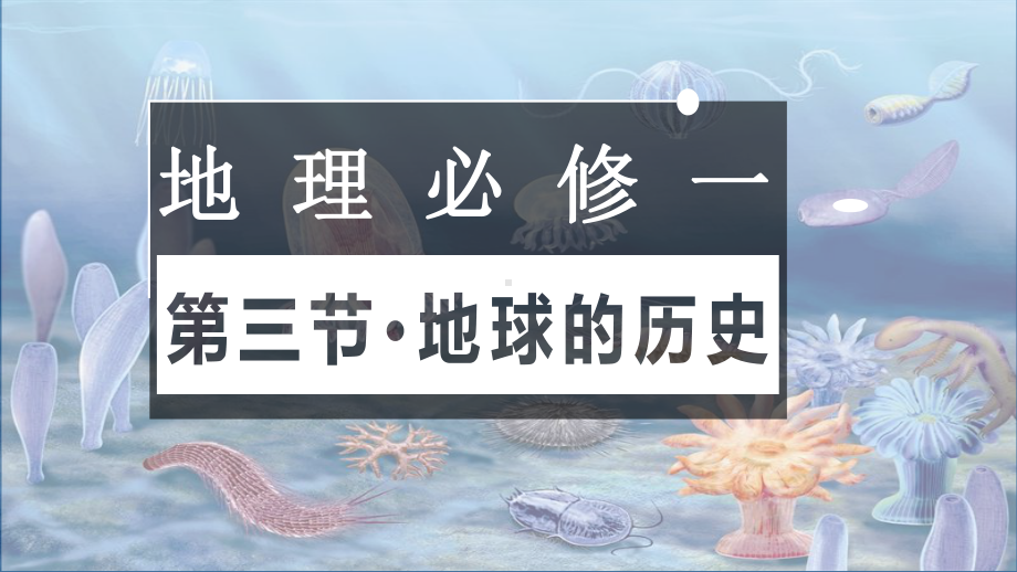 1.3地球的历史ppt课件 (j12x0001)-2023新人教版（2019）《高中地理》必修第一册.pptx_第1页