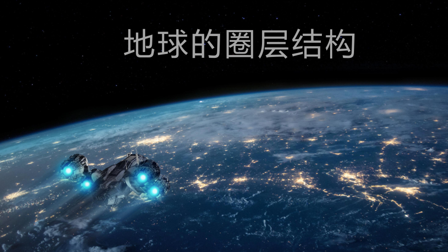 1.4 地球的圈层结构（共36张PPT）ppt课件-2023新人教版（2019）《高中地理》必修第一册.pptx_第1页