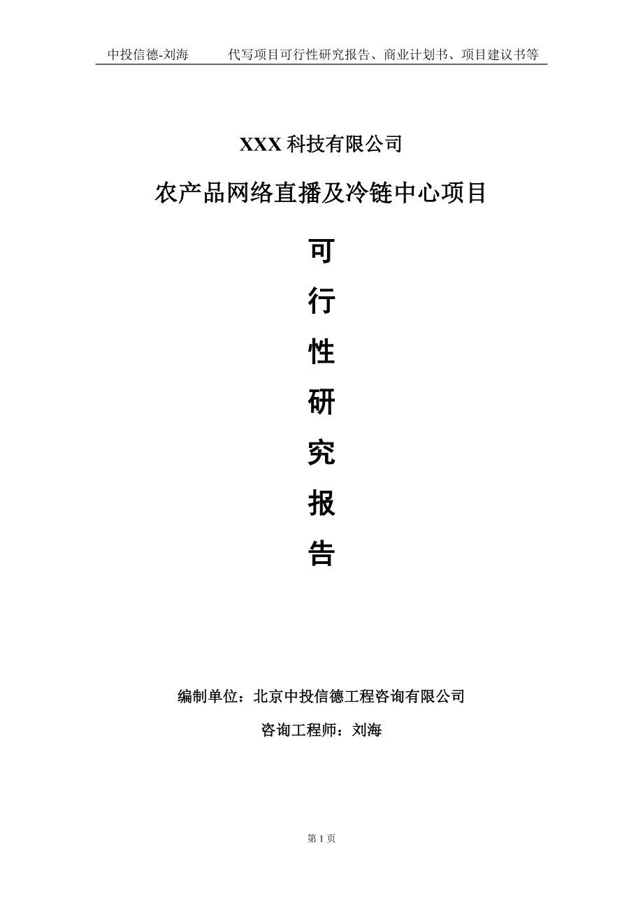 农产品网络直播及冷链中心项目可行性研究报告写作模板定制代写.doc_第1页