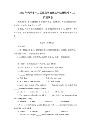 2023届天津市十二区重点学校高三毕业班联考(二)英语试卷及答案.docx