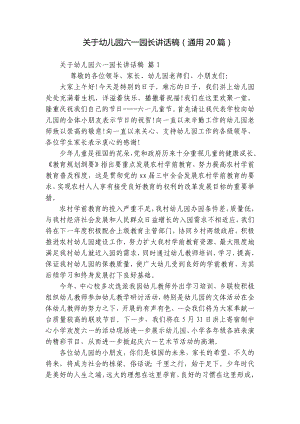 关于幼儿园六一园长讲话稿（通用20篇）.docx