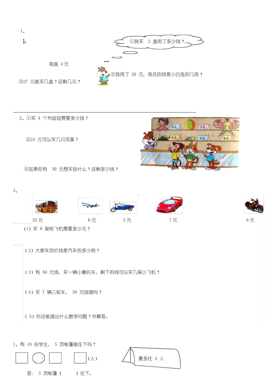 (完整版)北师大版小学二年级上册数学应用题(期末大全).doc_第3页