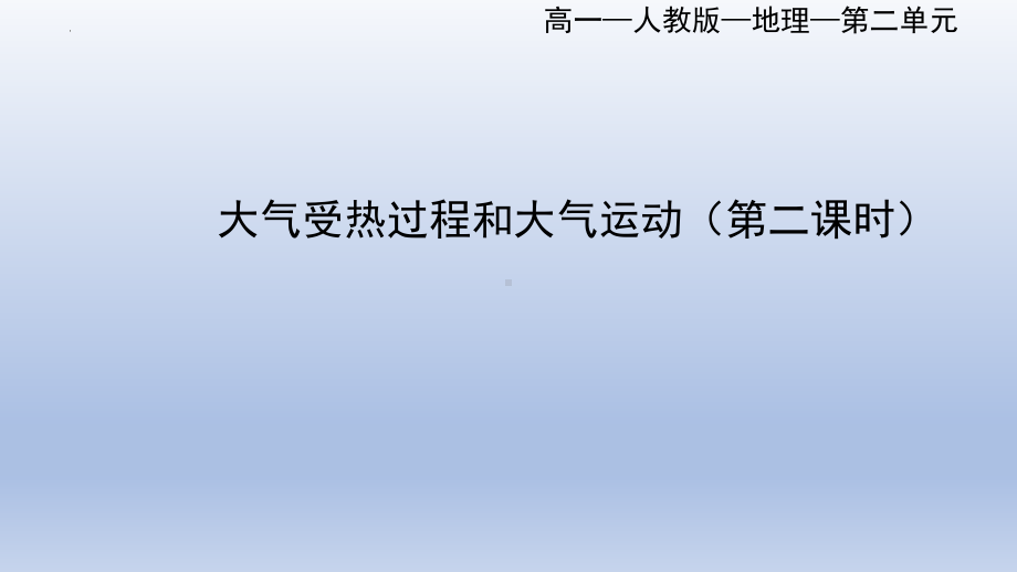 2.2大气的受热过程与大气运动ppt课件 (j12x第二课时）-2023新人教版（2019）《高中地理》必修第一册.pptx_第1页