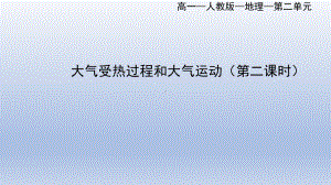 2.2大气的受热过程与大气运动ppt课件 (j12x第二课时）-2023新人教版（2019）《高中地理》必修第一册.pptx