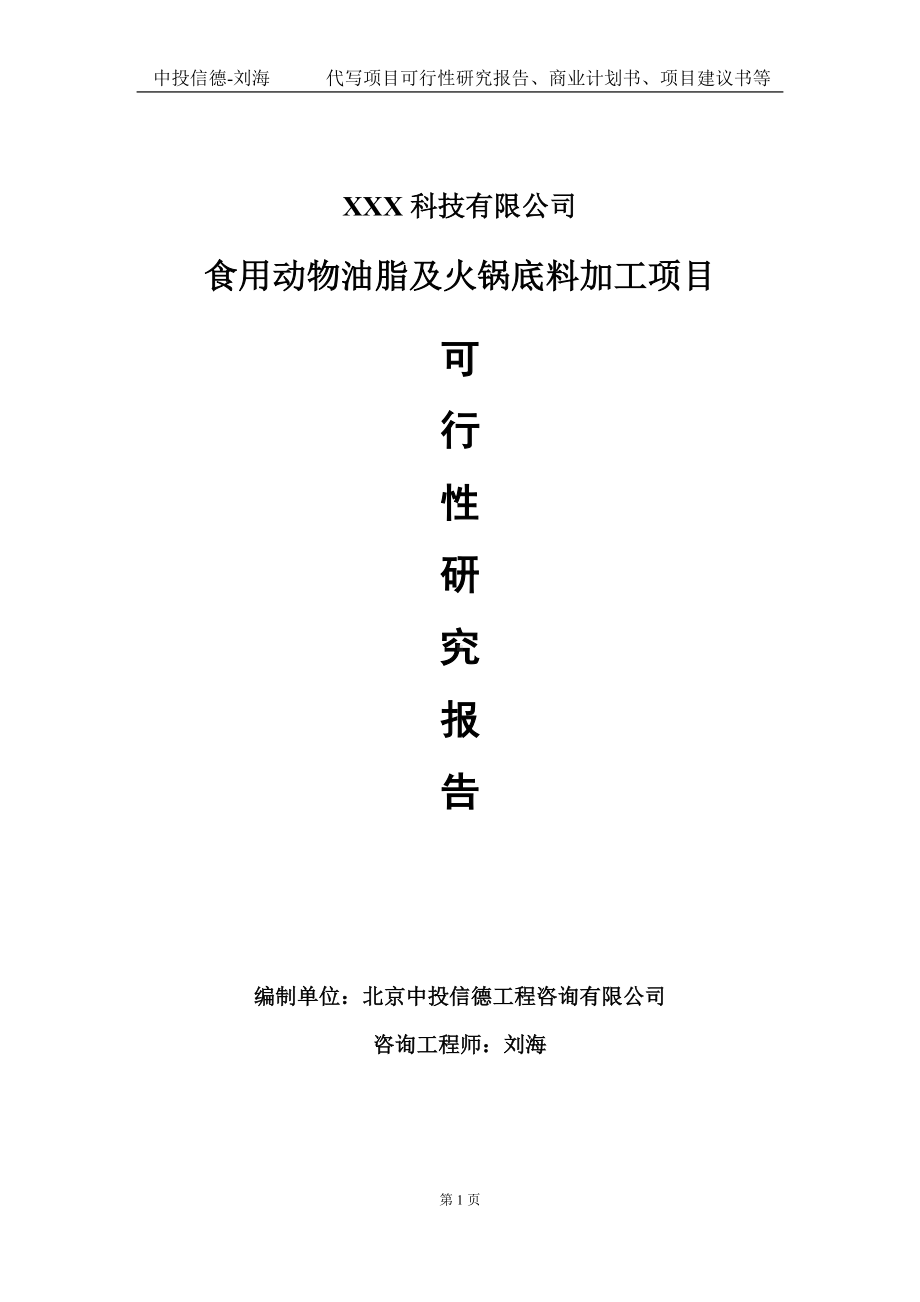 食用动物油脂及火锅底料加工项目可行性研究报告写作模板定制代写.doc_第1页