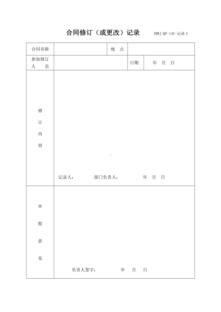 合同修订（或更改）记录参考模板范本.doc_第1页