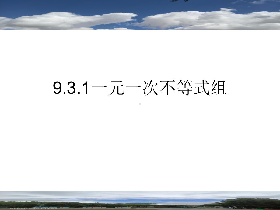 人教版数学七年级下册 9.3一元一次不等式组-课件(2).pptx_第1页