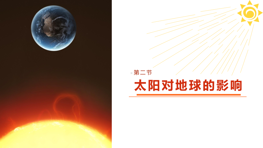 第二节 太阳对地球的影响ppt课件-2023新人教版（2019）《高中地理》必修第一册.ppt_第1页