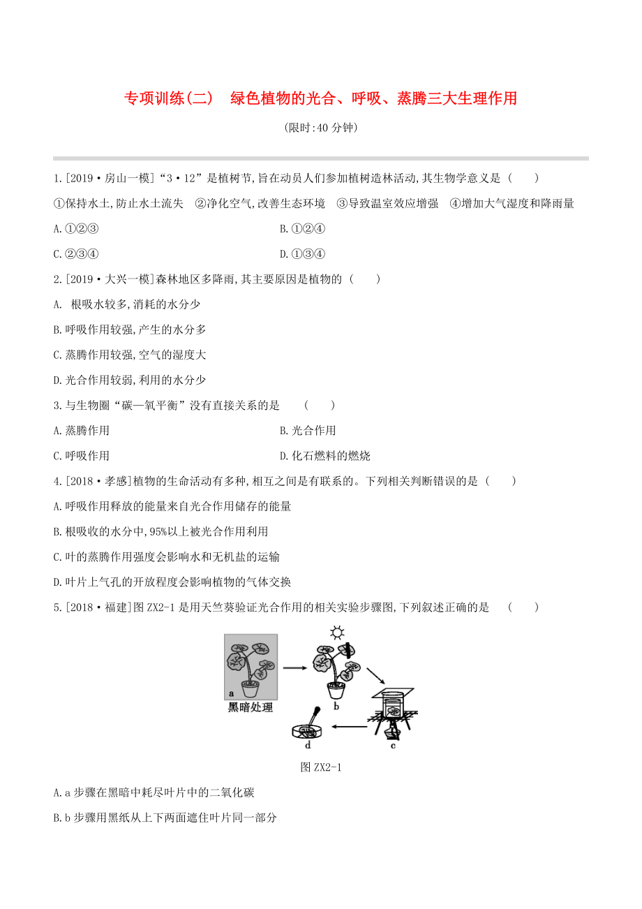 (北京)中考生物复习-专项训练(二)绿色植物的光合-呼吸-蒸腾三大生理作用.doc_第1页