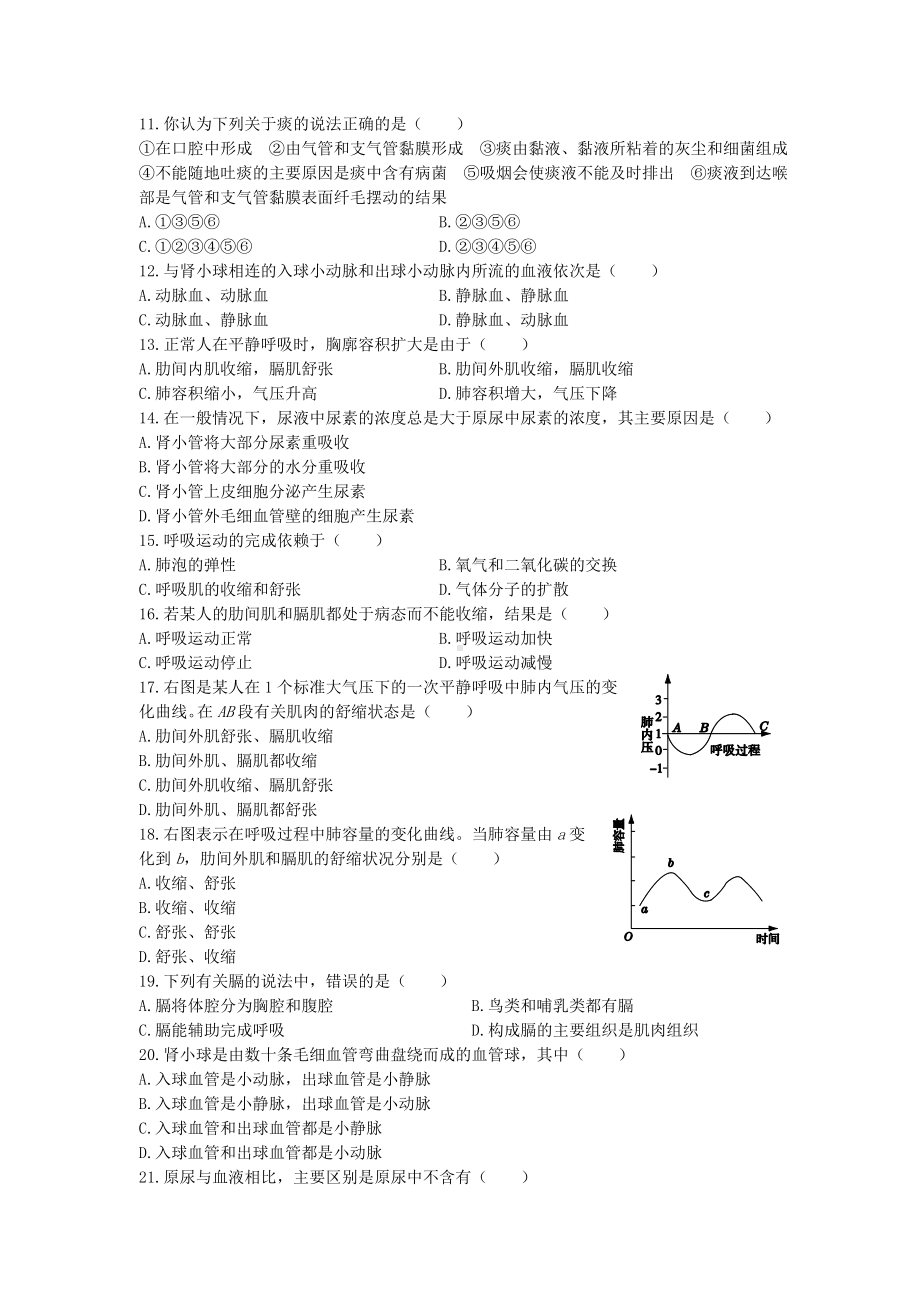 (中学教材全解)七年级生物下册-第三章《健肺强肾-精力充沛》综合检测题(含解析)-冀教版.doc_第2页