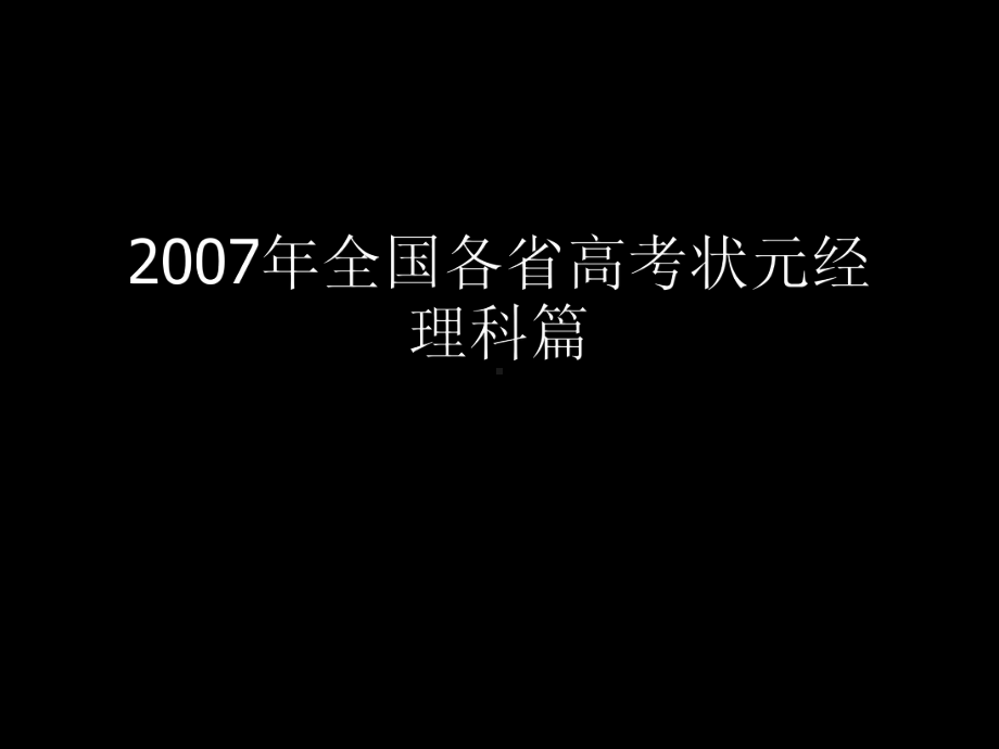 班会-高考状元谈学习经验.ppt_第2页