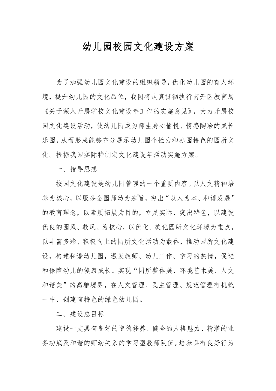 XX幼儿园校园文化建设总方案.docx_第1页