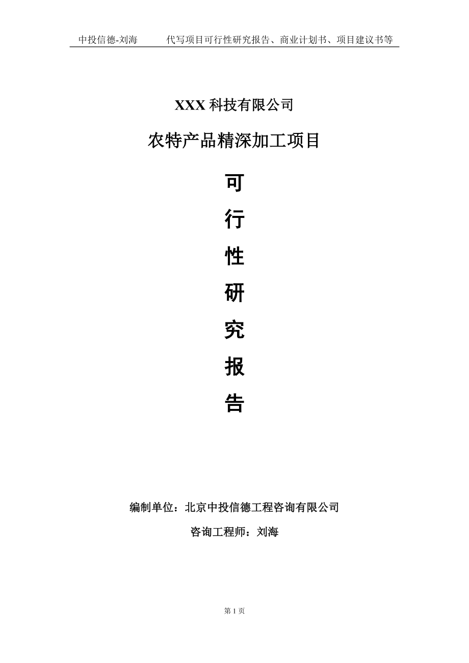 农特产品精深加工项目可行性研究报告写作模板定制代写.doc_第1页