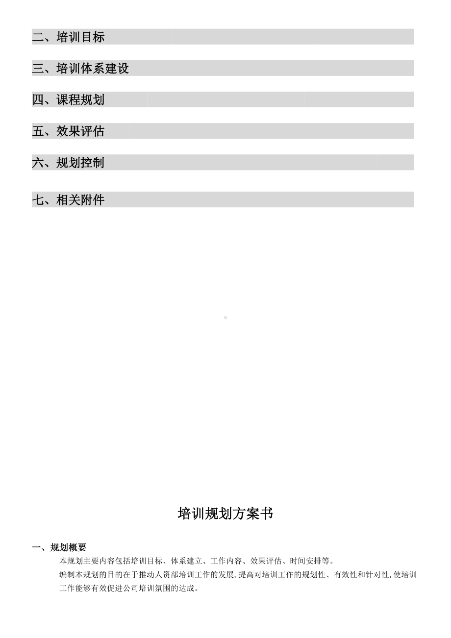 (完整版)培训规划方案书.doc_第2页