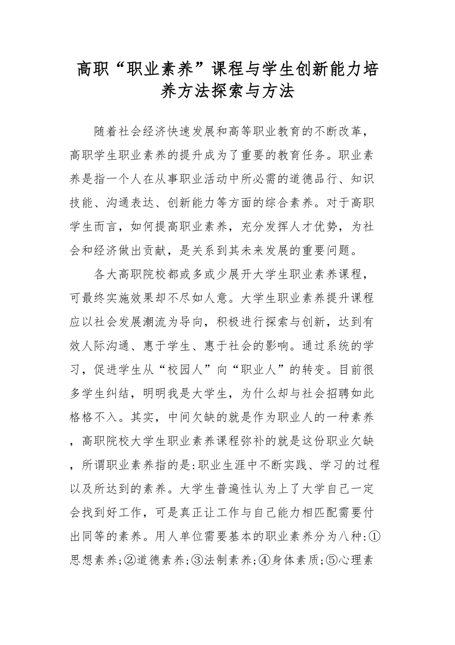 XX高职“职业素养”课程与学生创新能力培养方法探索与方法.docx_第1页