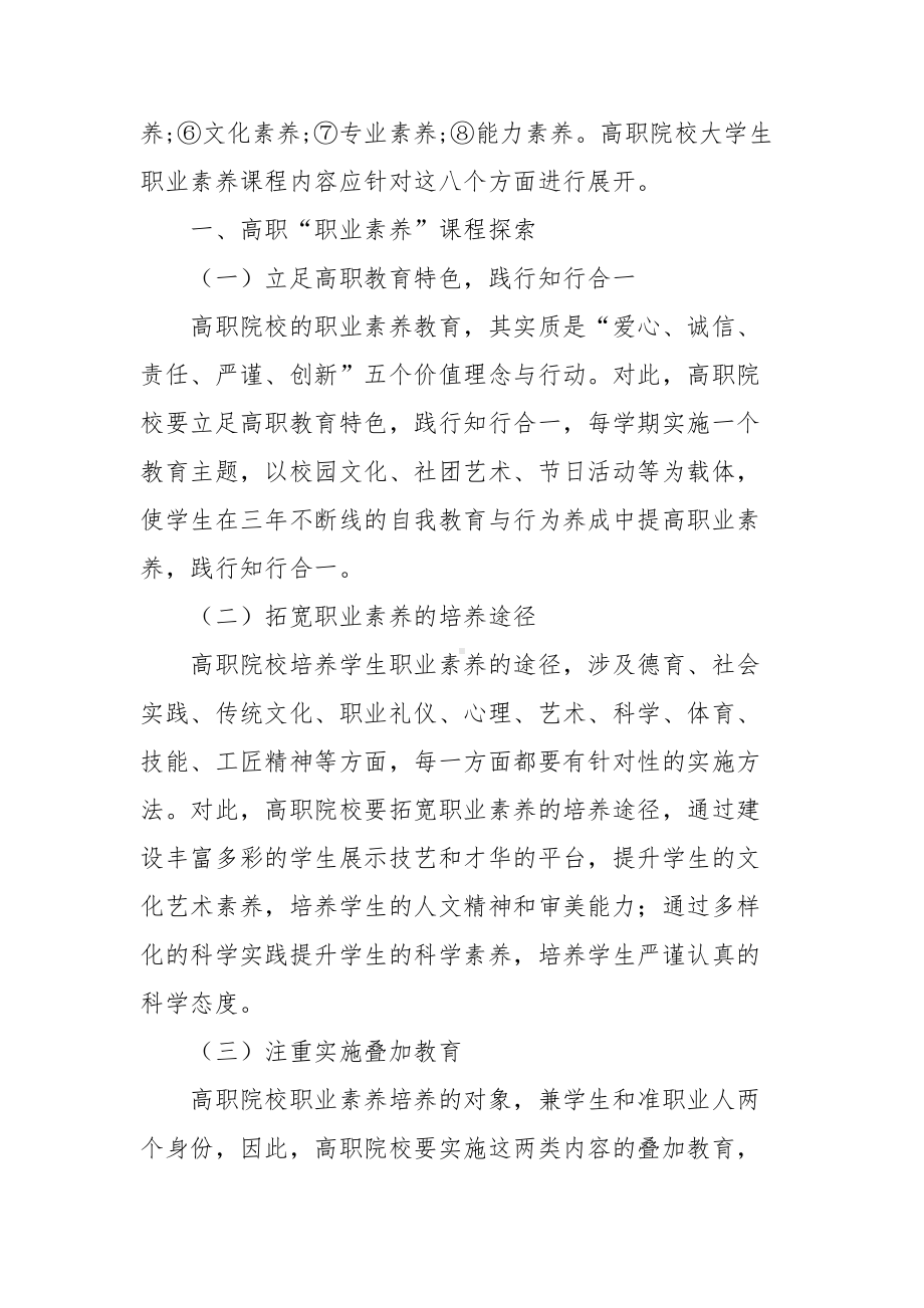 XX高职“职业素养”课程与学生创新能力培养方法探索与方法.docx_第2页