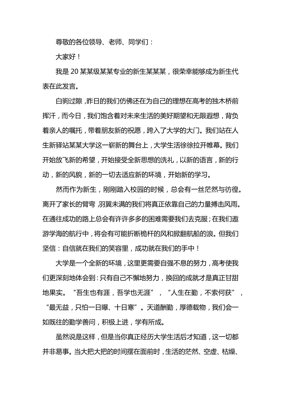 大学新生开学典礼演讲稿.docx_第1页