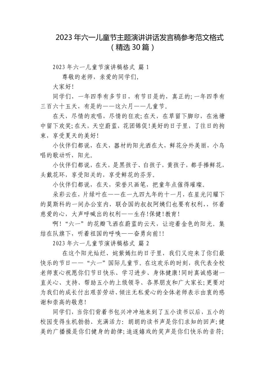 2023年六一儿童节主题演讲讲话发言稿参考范文格式（精选30篇）.docx_第1页