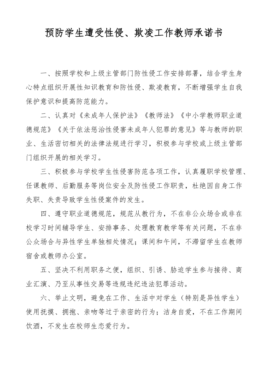 XX学校预防学生遭受性侵欺凌工作教师承诺书.docx_第1页