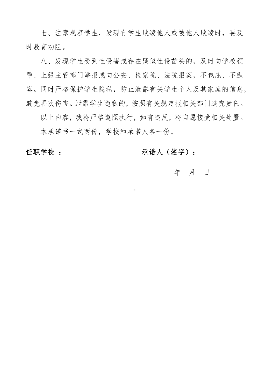 XX学校预防学生遭受性侵欺凌工作教师承诺书.docx_第2页