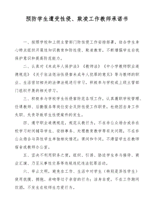 XX学校预防学生遭受性侵欺凌工作教师承诺书.docx