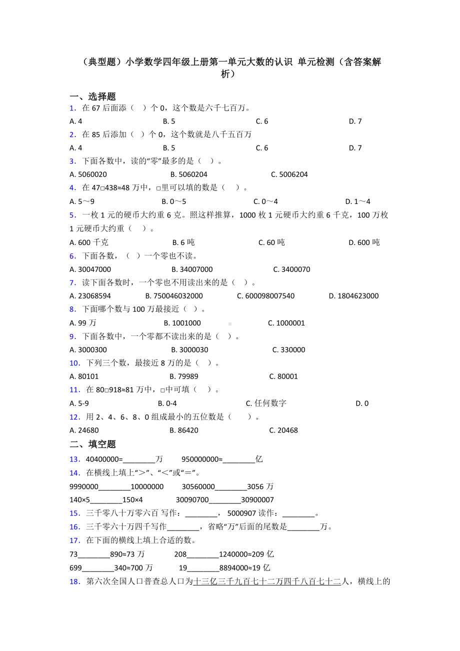 (典型题)小学数学四年级上册第一单元大数的认识-单元检测(含答案解析).doc_第1页