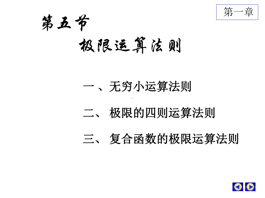 第五节 极限运算法则.ppt_第1页