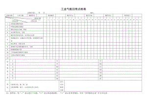 工业气瓶日常点检表参考模板范本.doc